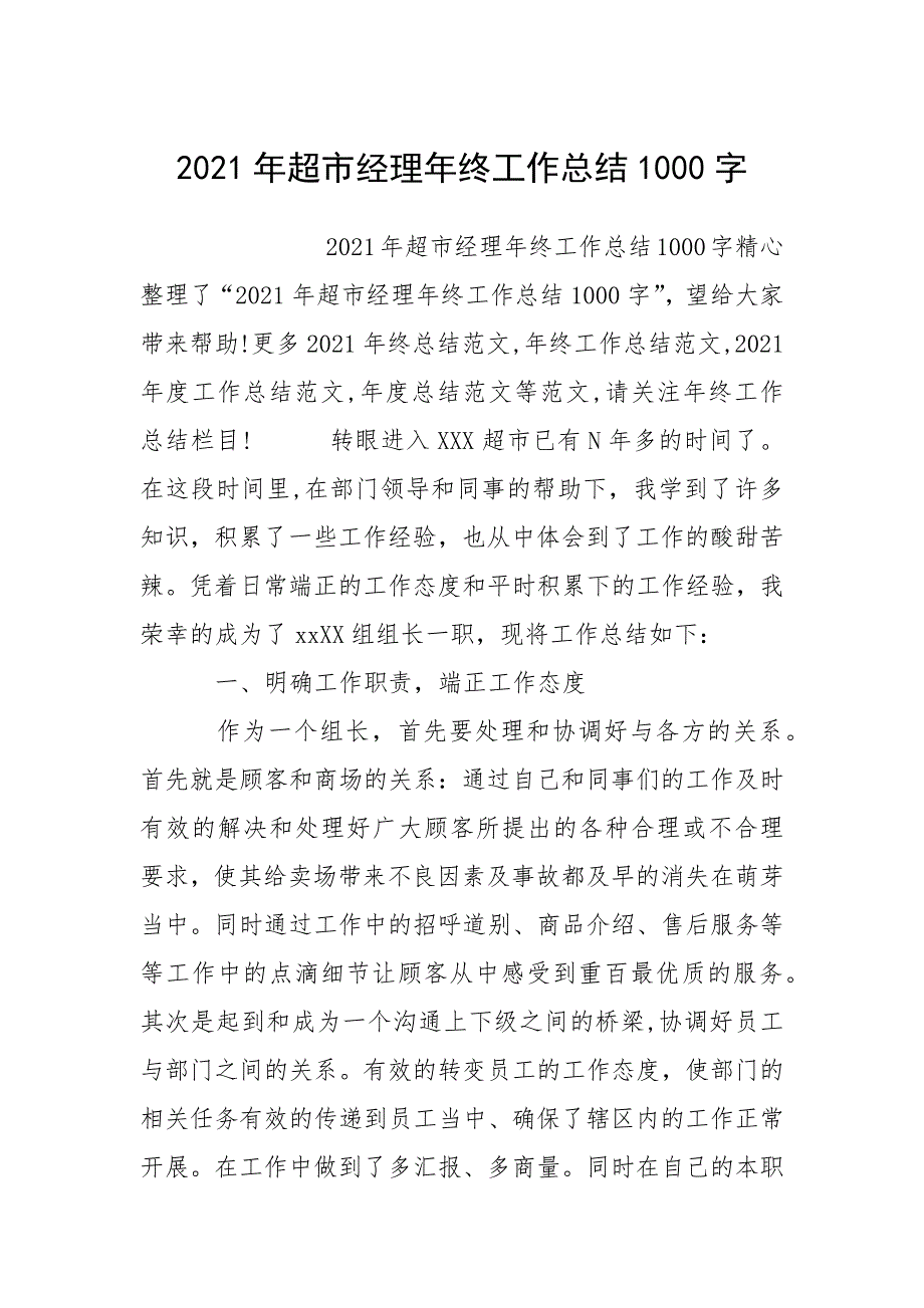 2021年超市经理年终工作总结1000字.docx_第1页