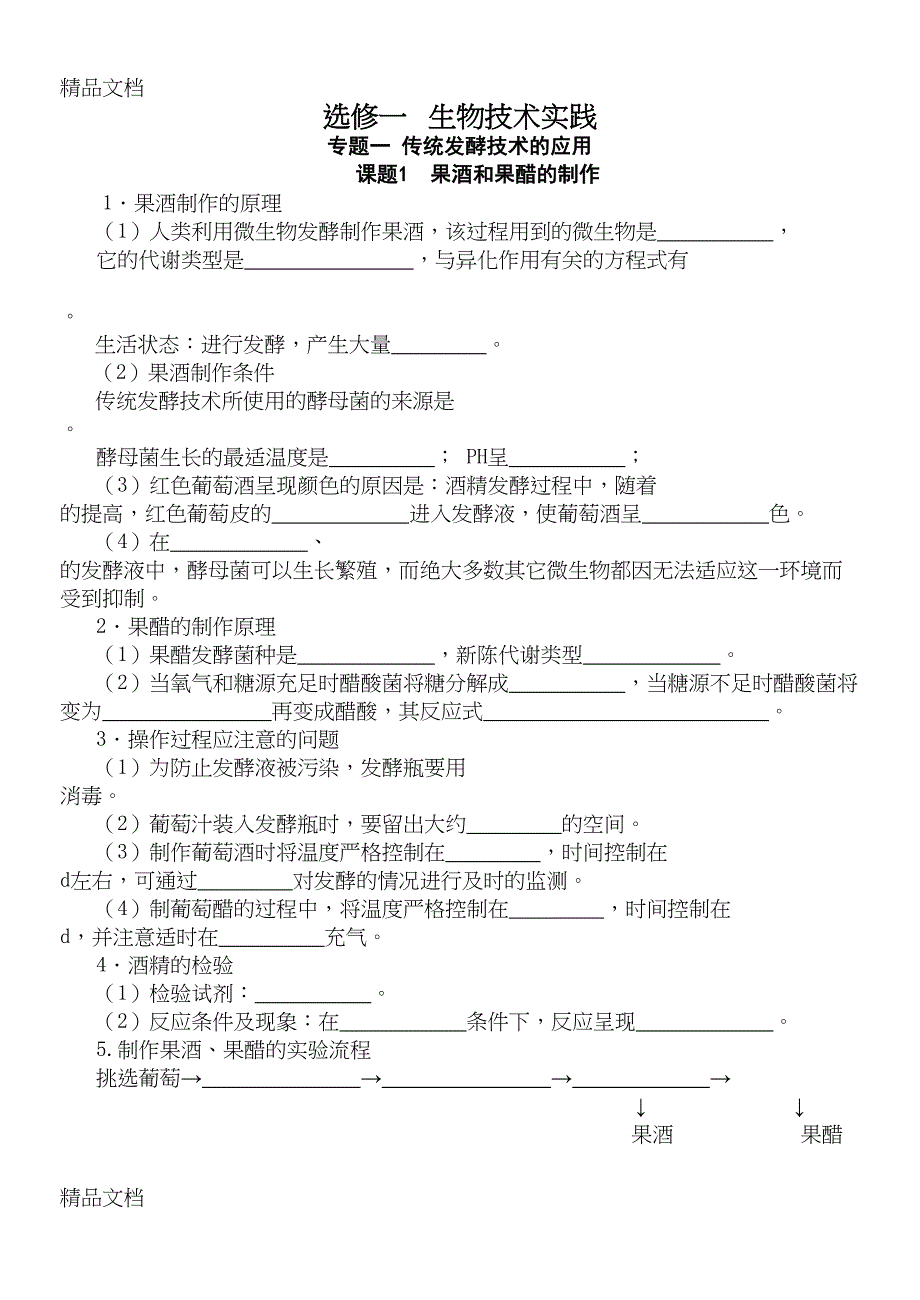 高中生物选修一知识点填空学案(含答案)讲解学习(DOC 32页)_第1页