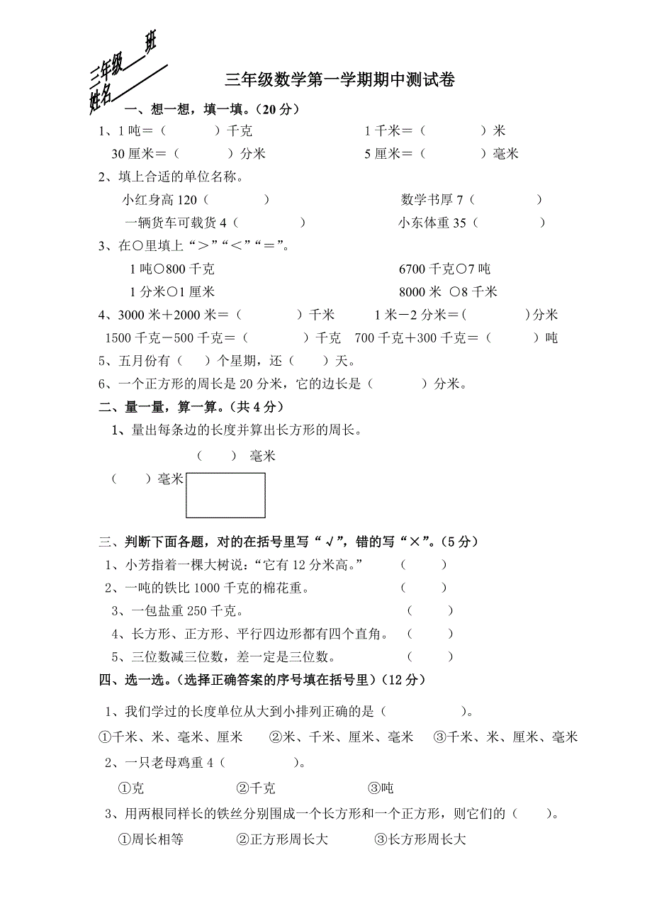 三年级数学第一学期期中测试卷人教版.doc_第1页