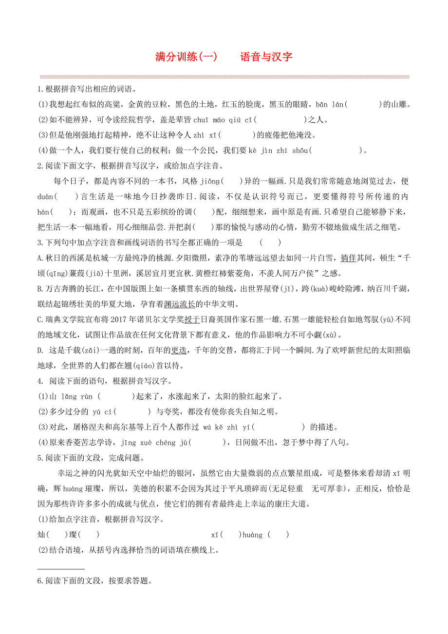 呼和浩特专版2020中考语文复习方案第二篇专题精讲满分训练01语音与汉字试题_第1页