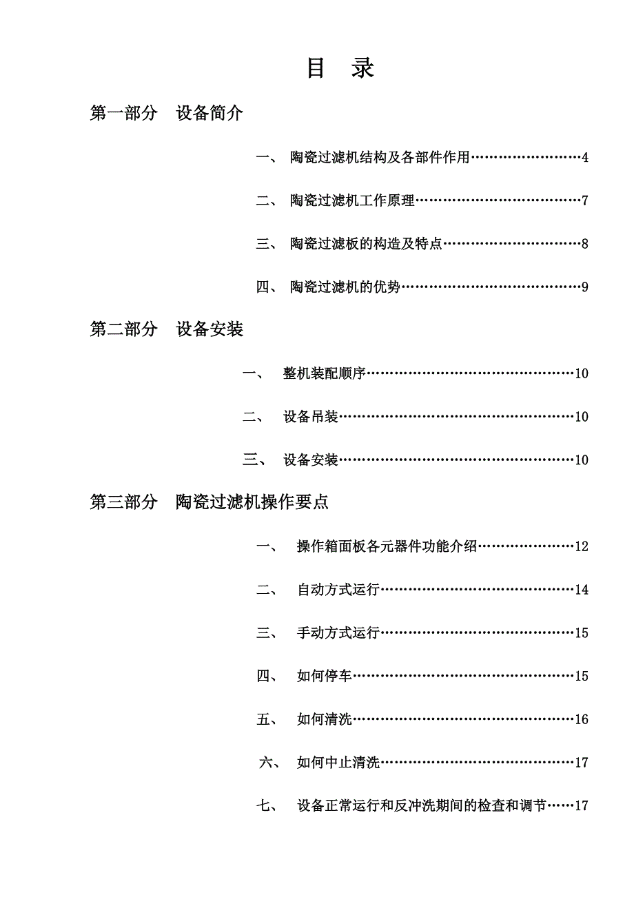 陶瓷过滤机使用说明书新(DOC 38页)_第1页