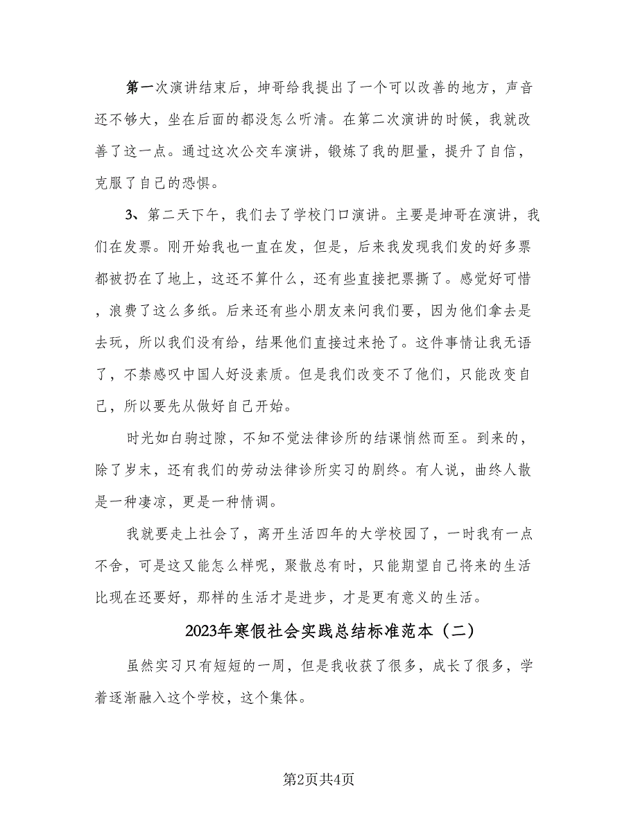 2023年寒假社会实践总结标准范本（2篇）.doc_第2页