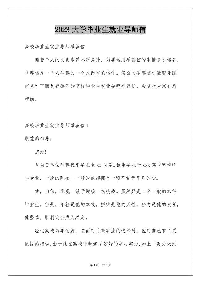 2023年大学毕业生就业导师信.docx