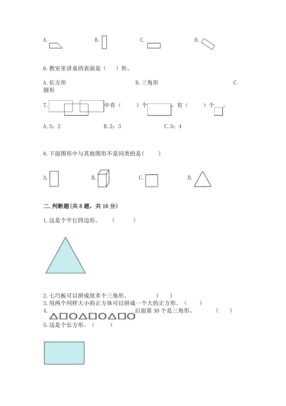 苏教版一年级下册数学第二单元-认识图形(二)-测试卷(考点梳理).docx_第2页