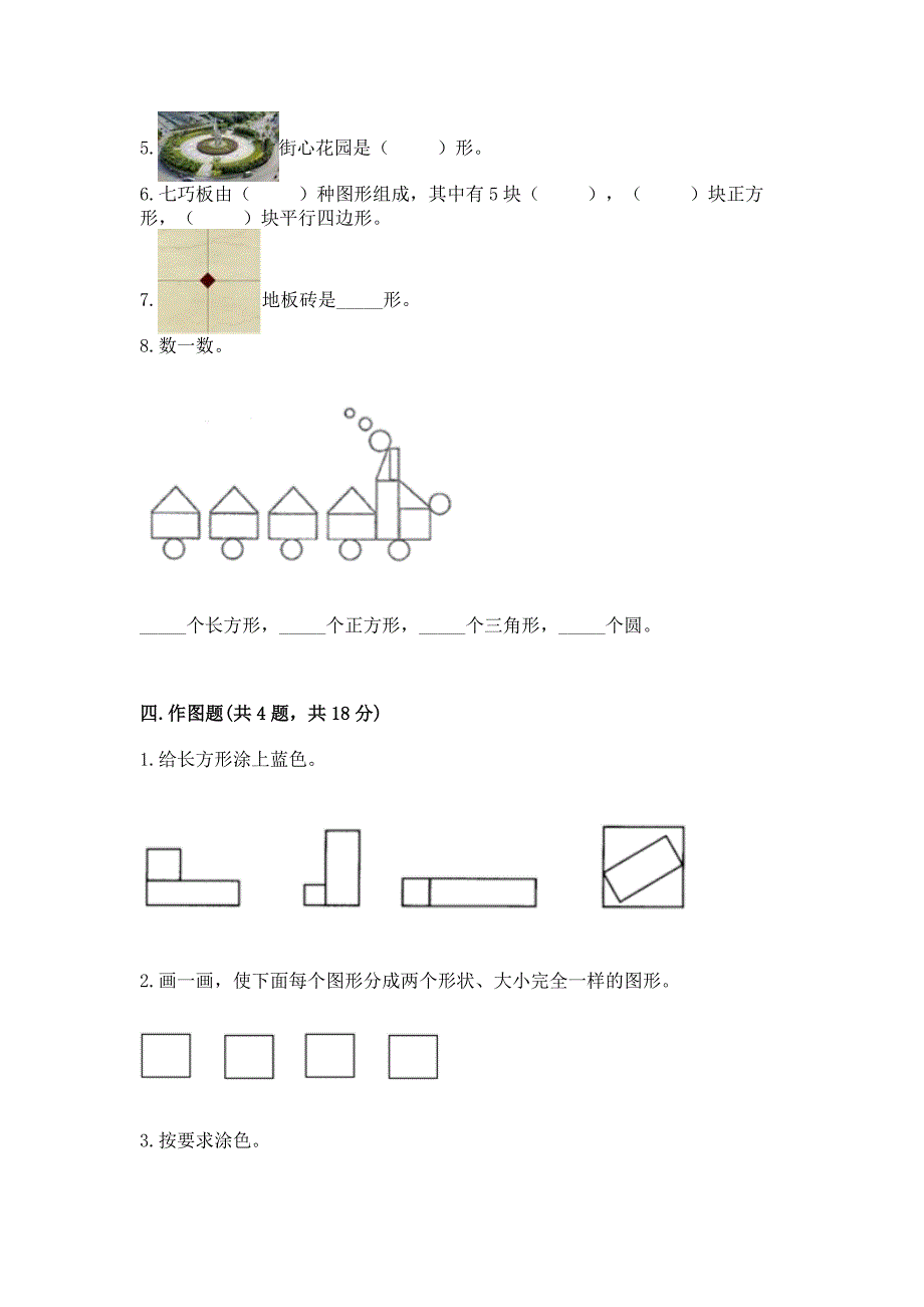 苏教版一年级下册数学第二单元-认识图形(二)-测试卷(考点梳理).docx_第4页