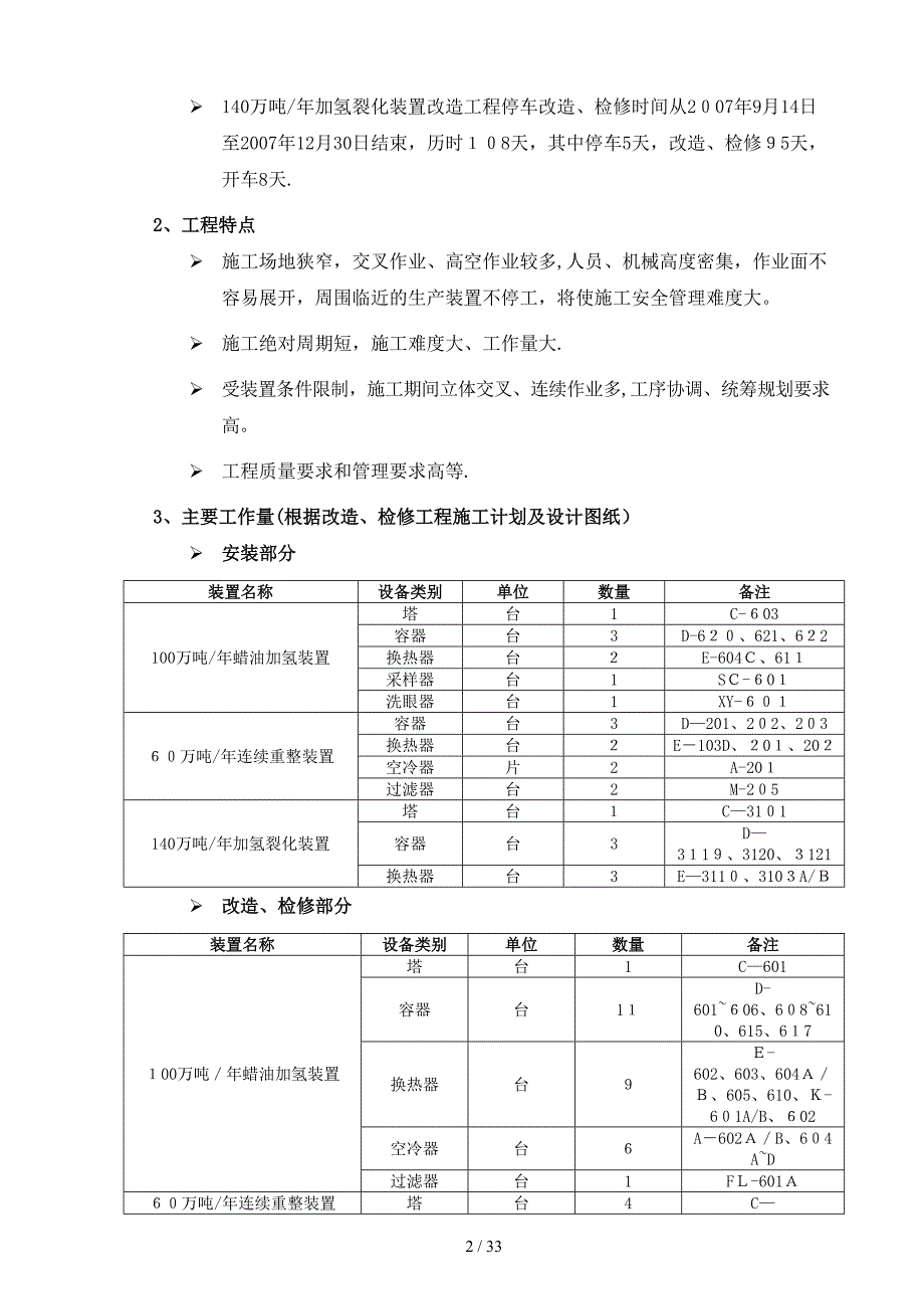 静设备施工方案-加工进口原油适应性改造工程(四标段)20_第2页