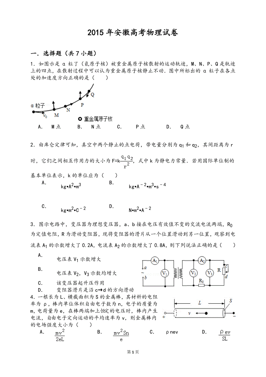 2015年安徽高考物理试卷(含解析)_第1页