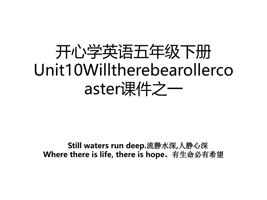 开心学英语五年级下册Unit10Willtherebearollercoaster课件之一_第1页