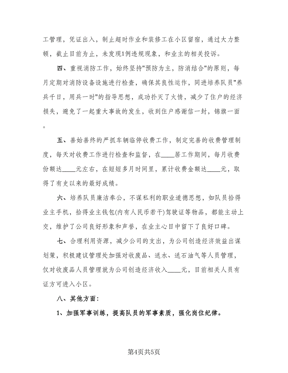 生活小区保安班长年终总结模板（二篇）.doc_第4页