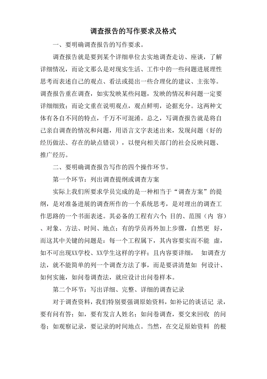 调查报告的写作要求及格式_第1页