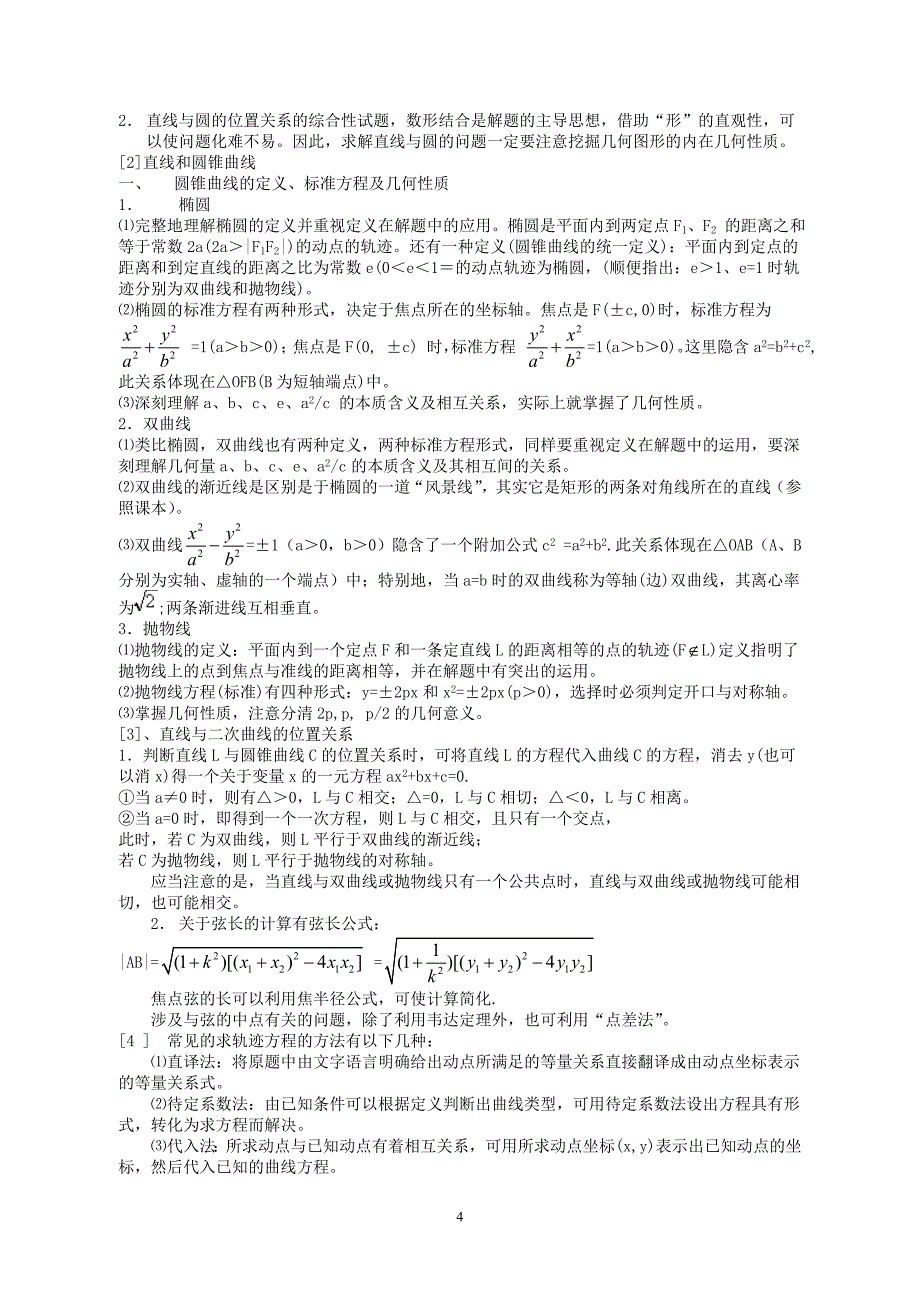 教师招考中学部分数学知识点题型方法归纳_第4页