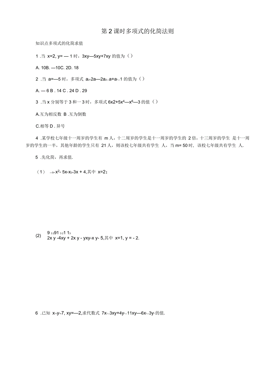 七年级数学上册第四章整式的加减4.2合并同类项4.2.2多项式的化简法则习题_第1页