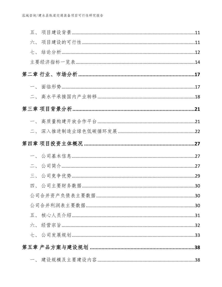 建水县轨道交通装备项目可行性研究报告（参考范文）_第3页