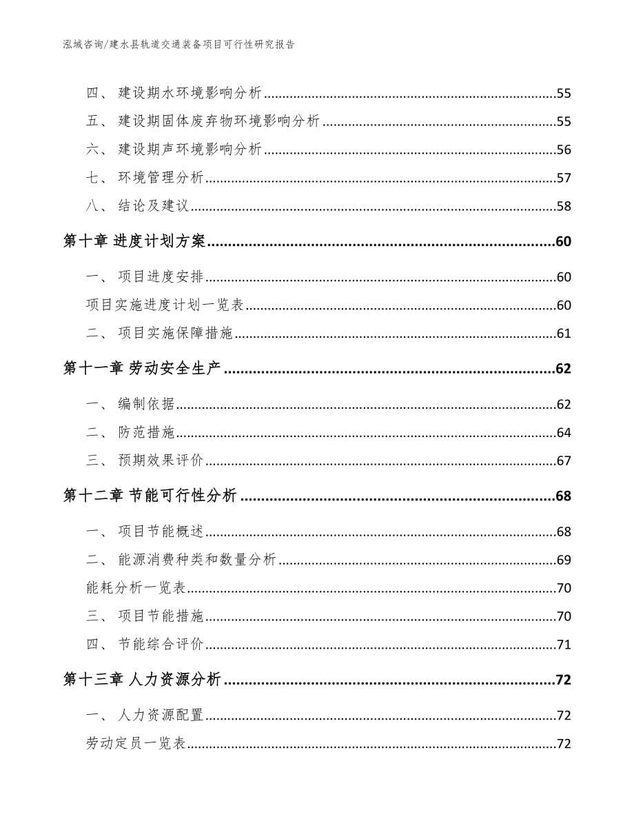 建水县轨道交通装备项目可行性研究报告（参考范文）_第5页