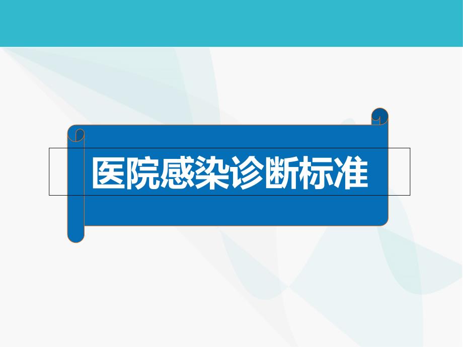 医院感染诊断标准及监测_第3页