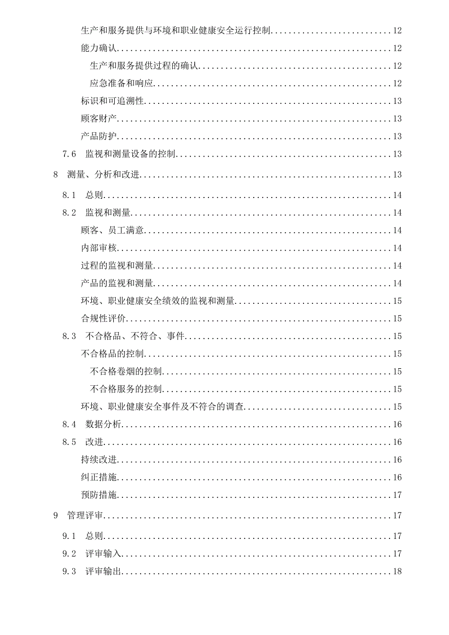 烟草行业质量、环境、职业健康安全一体化管理体系34页_第4页