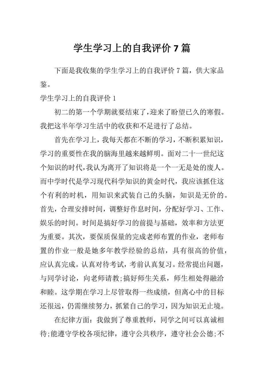 学生学习上的自我评价7篇_第1页