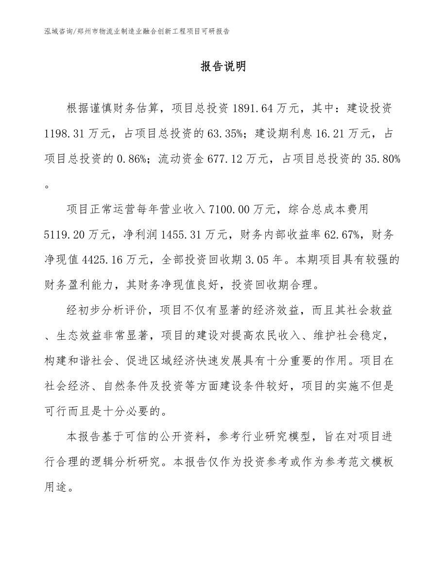 郑州市物流业制造业融合创新工程项目可研报告_第2页
