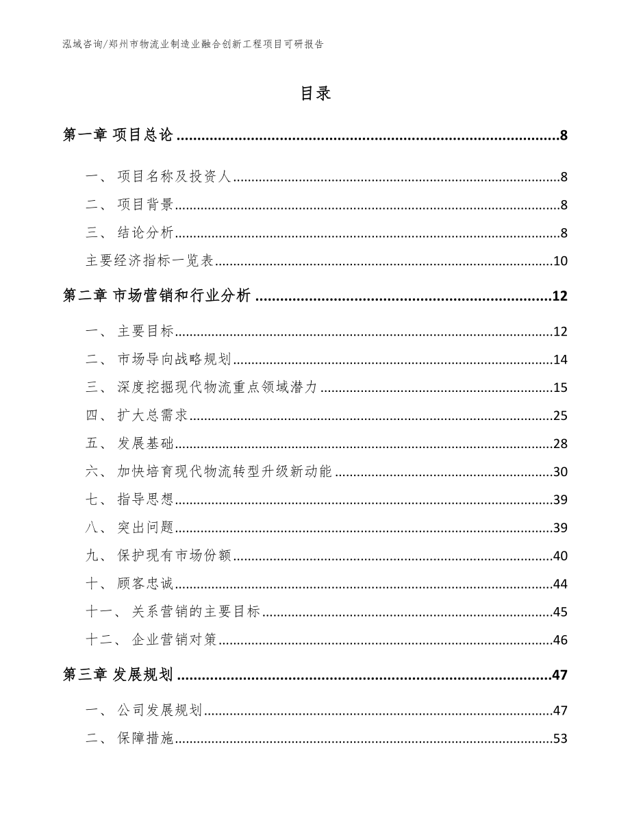 郑州市物流业制造业融合创新工程项目可研报告_第3页