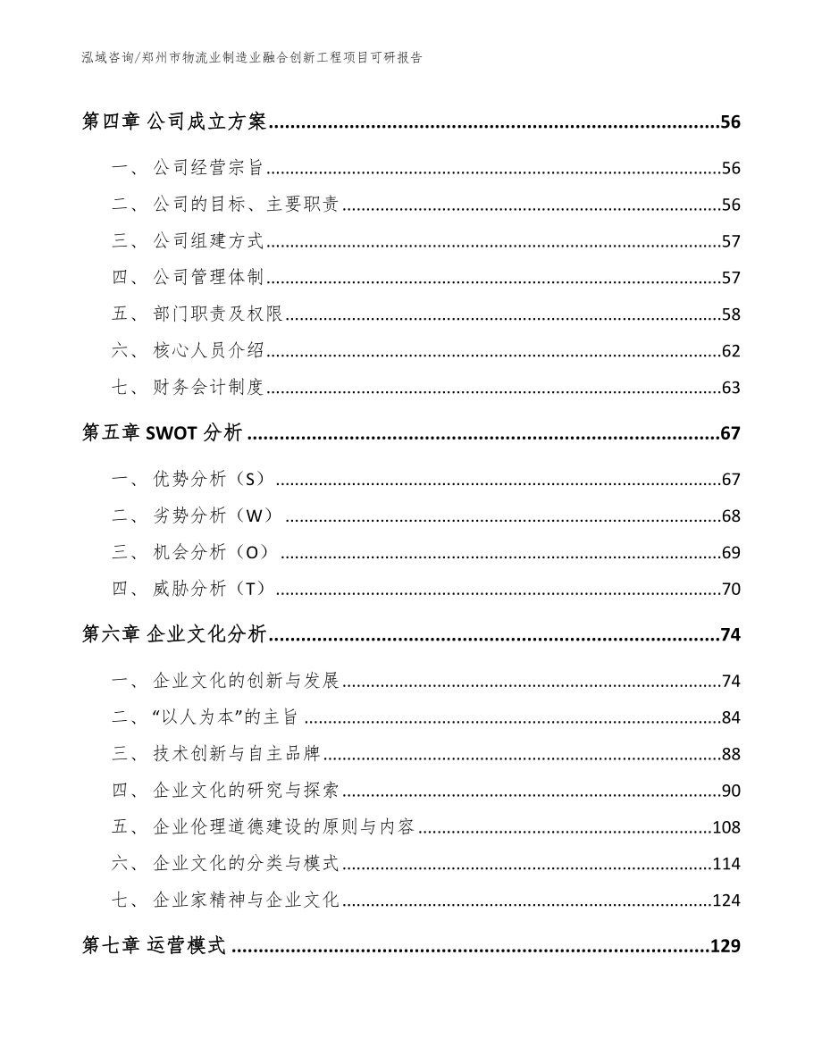 郑州市物流业制造业融合创新工程项目可研报告_第4页