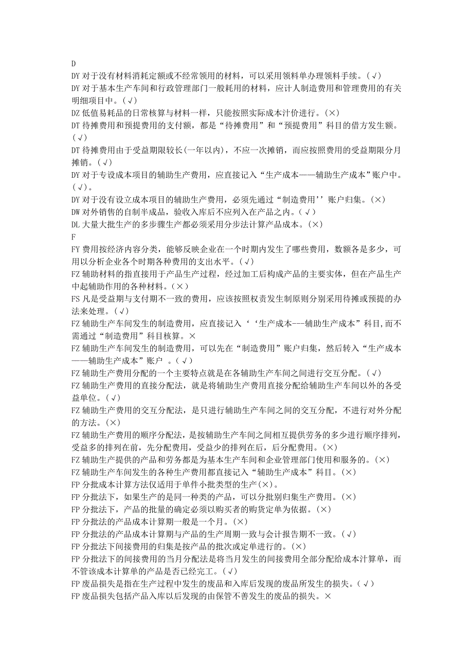 最新电大成本会计判断题_第2页