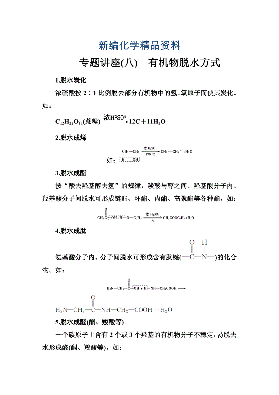 新编化学选修有机化学基础鲁科版习题：专题讲座八 Word版含解析_第1页