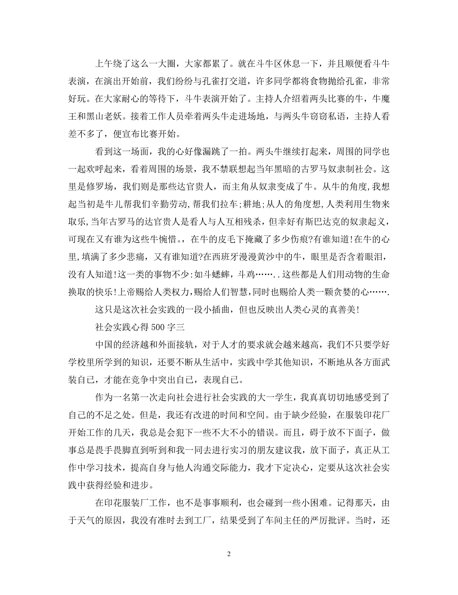 [精选]社会实践的心得体会500字 .doc_第2页