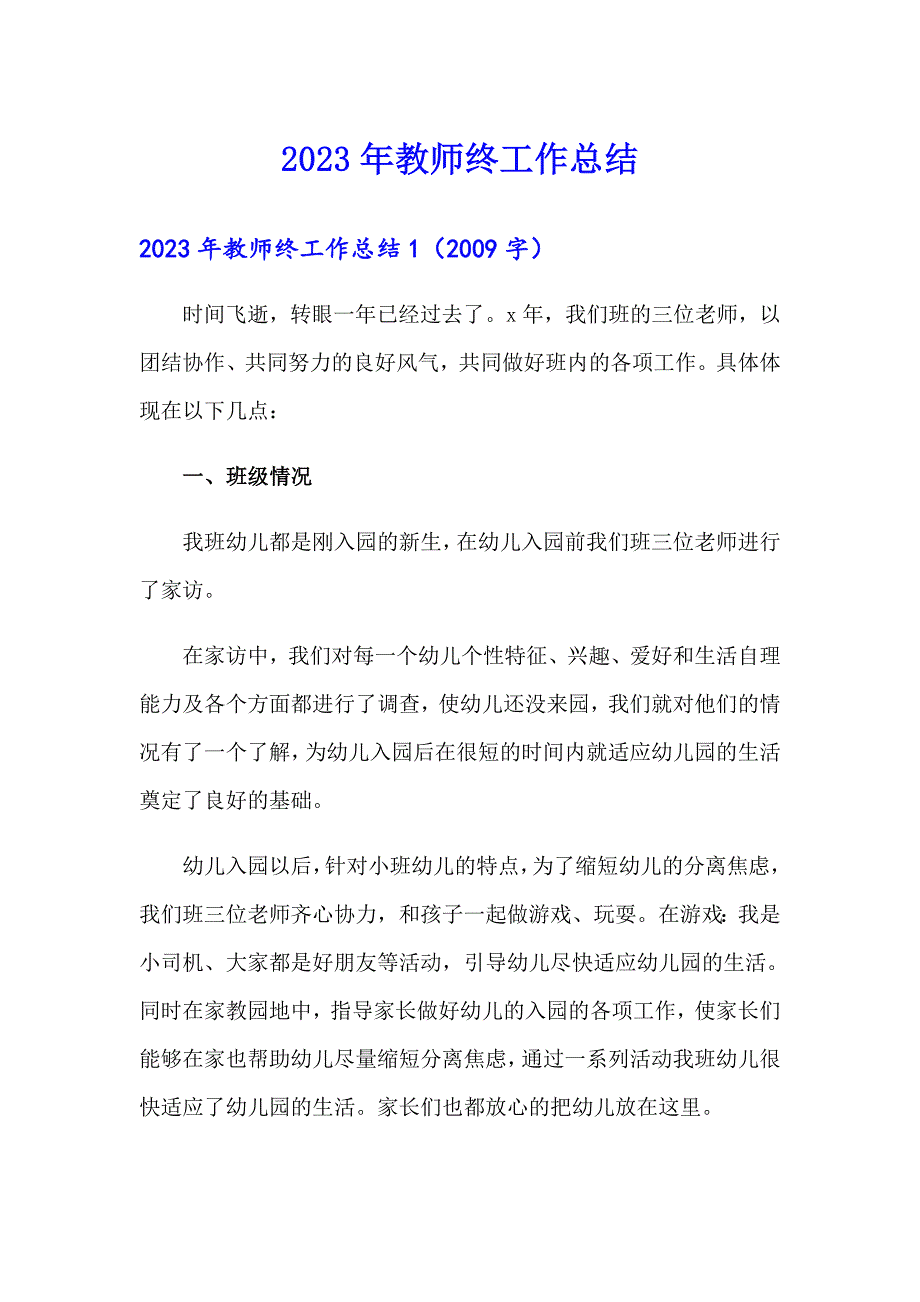 2023年教师终工作总结（精选汇编）_第1页