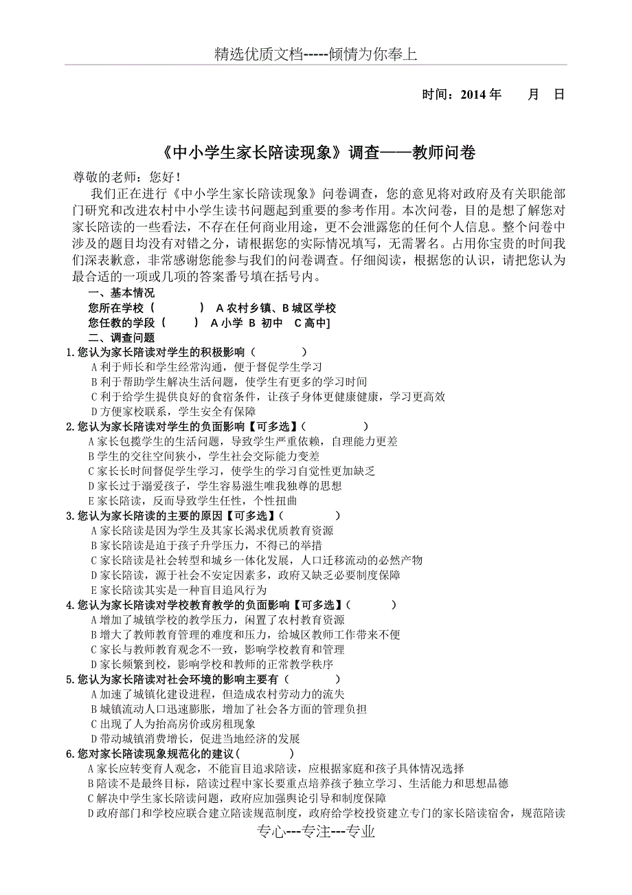 中小学生陪读现状问题调查统计表、问卷(共6页)_第4页