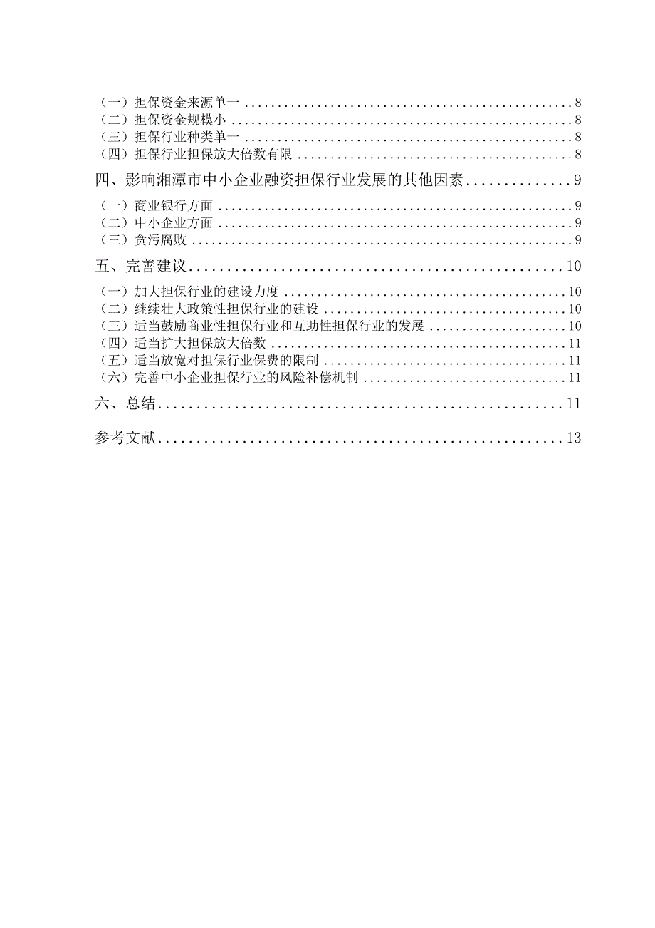 湘潭市中小企业融资担保机构研究分析 财务管理专业_第3页