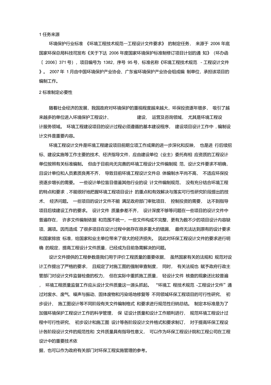 环保工程技术规范工程设计文件要求编制说明_第3页