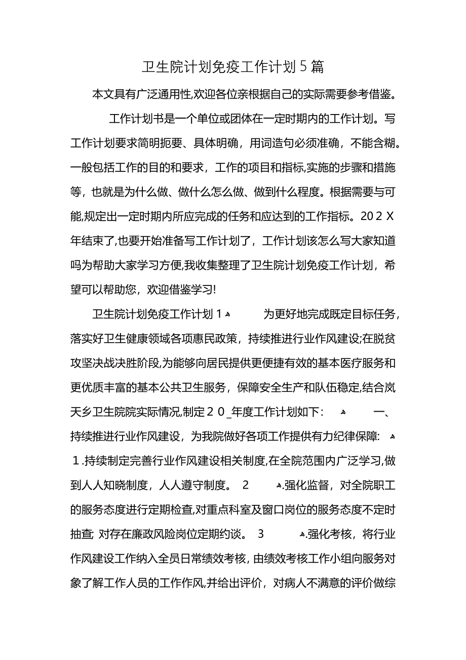 卫生院计划免疫工作计划5篇 (2)_第1页