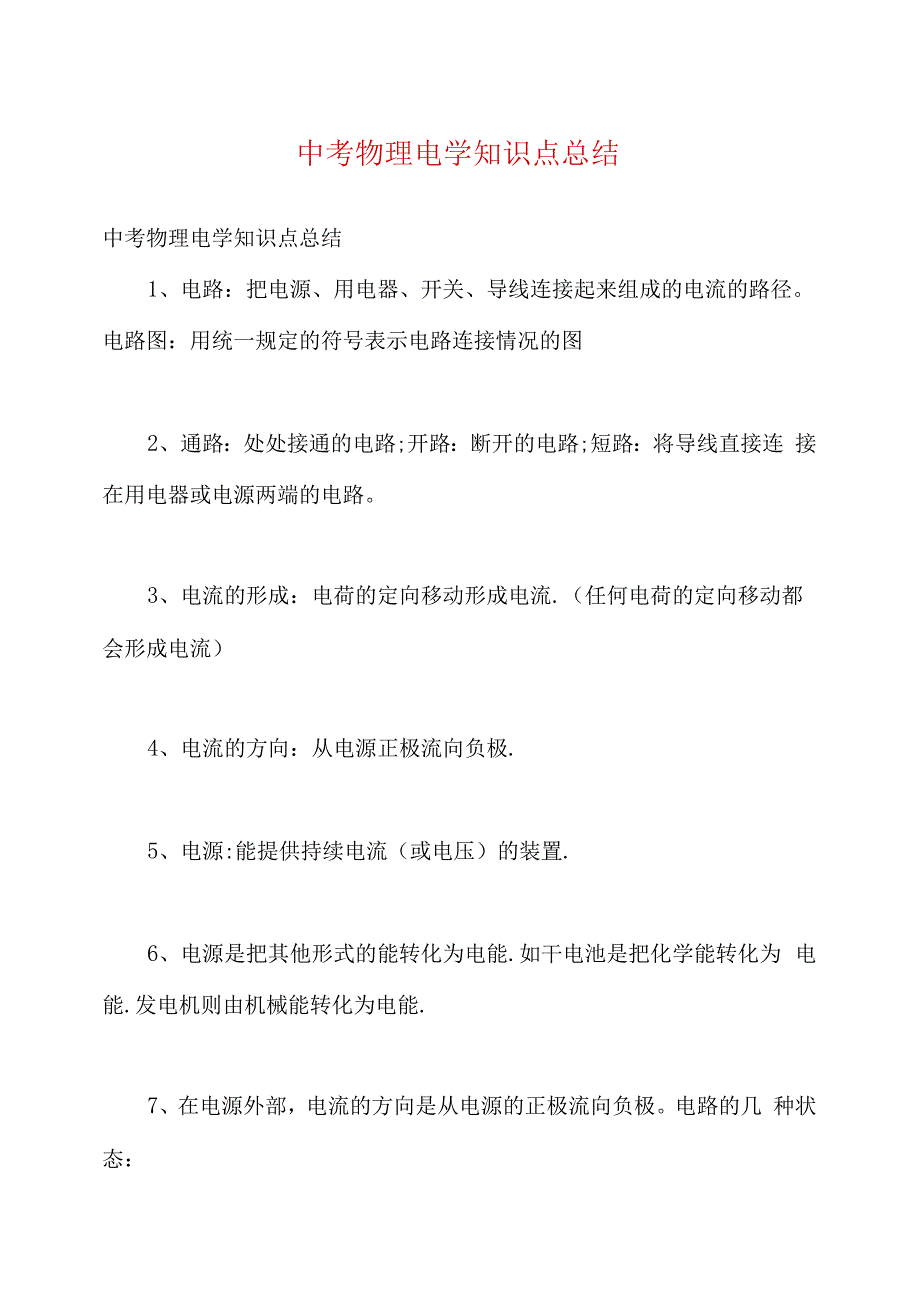 中考物理电学知识点总结_第1页