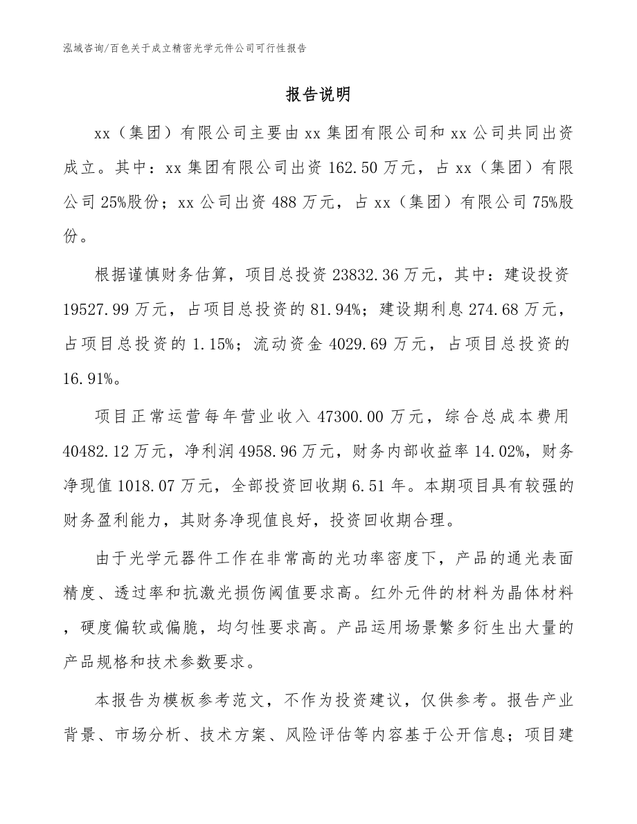 百色关于成立精密光学元件公司可行性报告（范文参考）_第2页