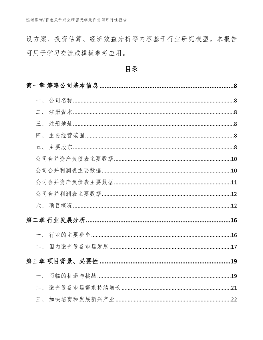 百色关于成立精密光学元件公司可行性报告（范文参考）_第3页