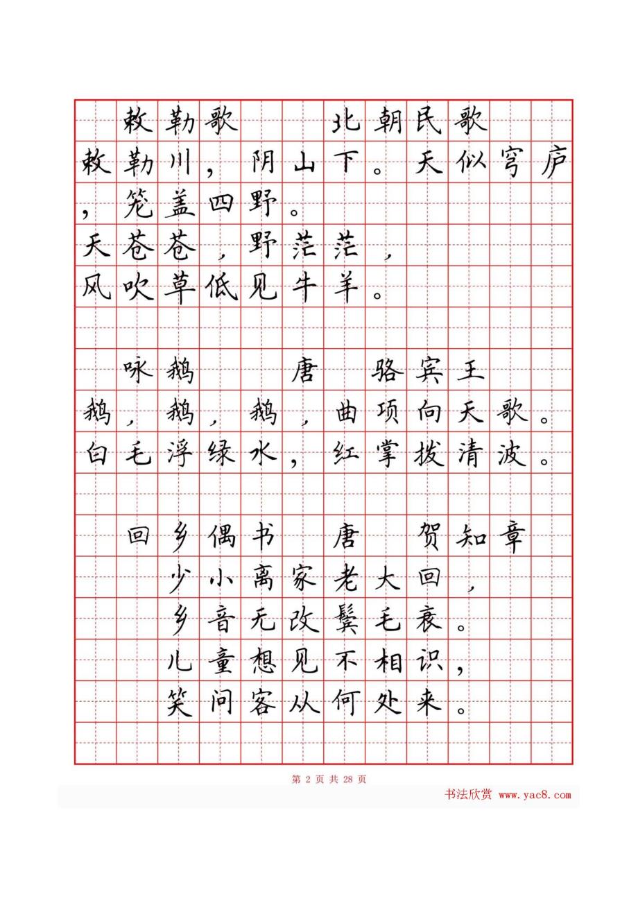 硬笔楷书小学古诗词80首字帖_第3页