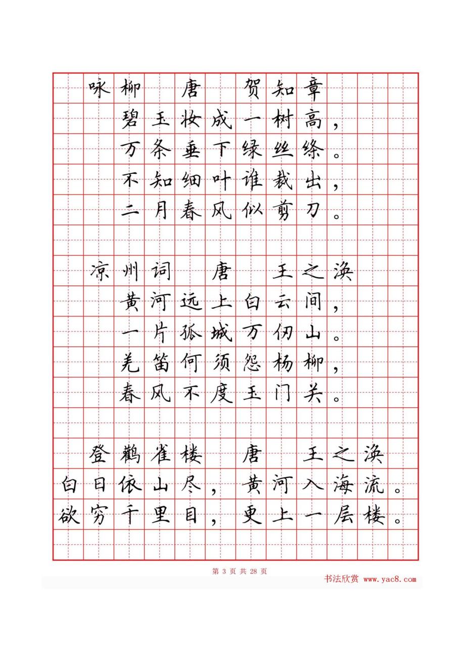 硬笔楷书小学古诗词80首字帖_第4页