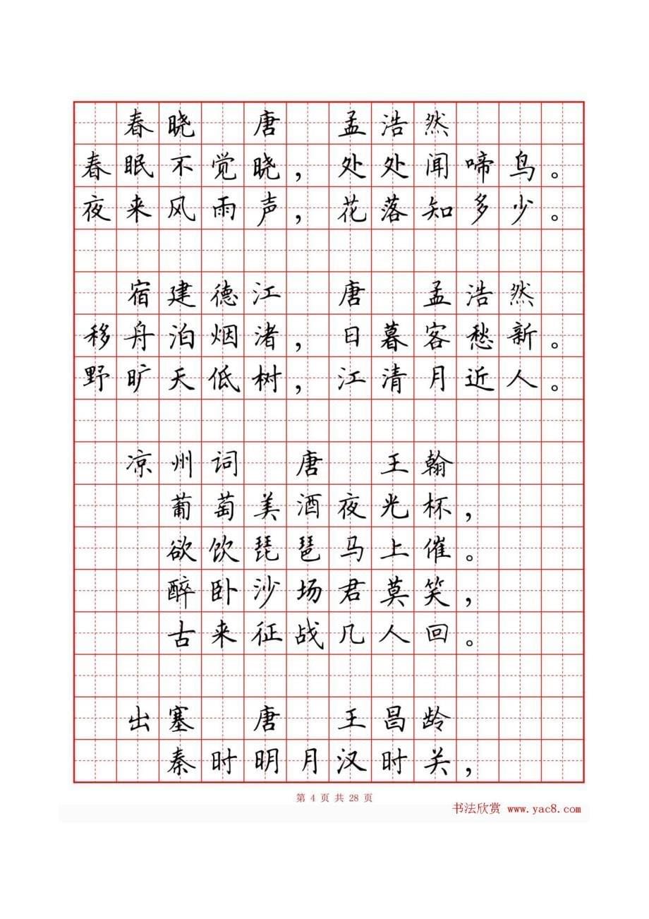 硬笔楷书小学古诗词80首字帖_第5页