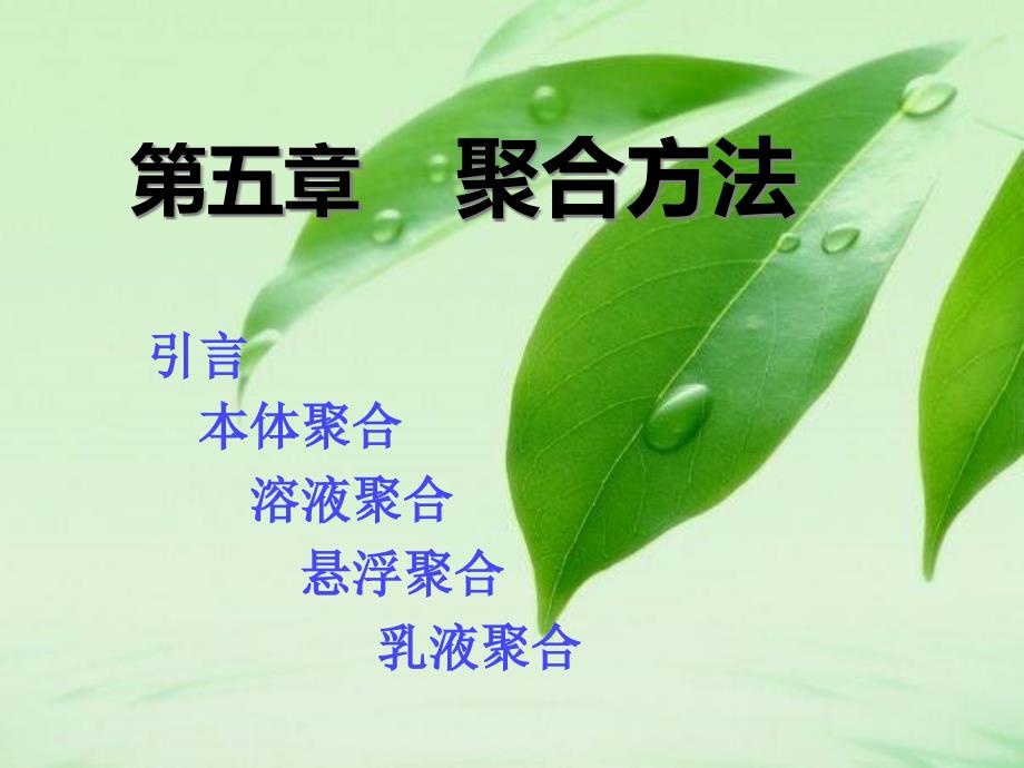 聚合方法汇总ppt课件_第1页