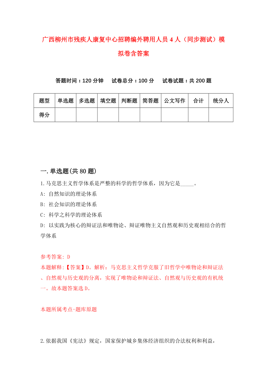 广西柳州市残疾人康复中心招聘编外聘用人员4人（同步测试）模拟卷含答案（2）_第1页