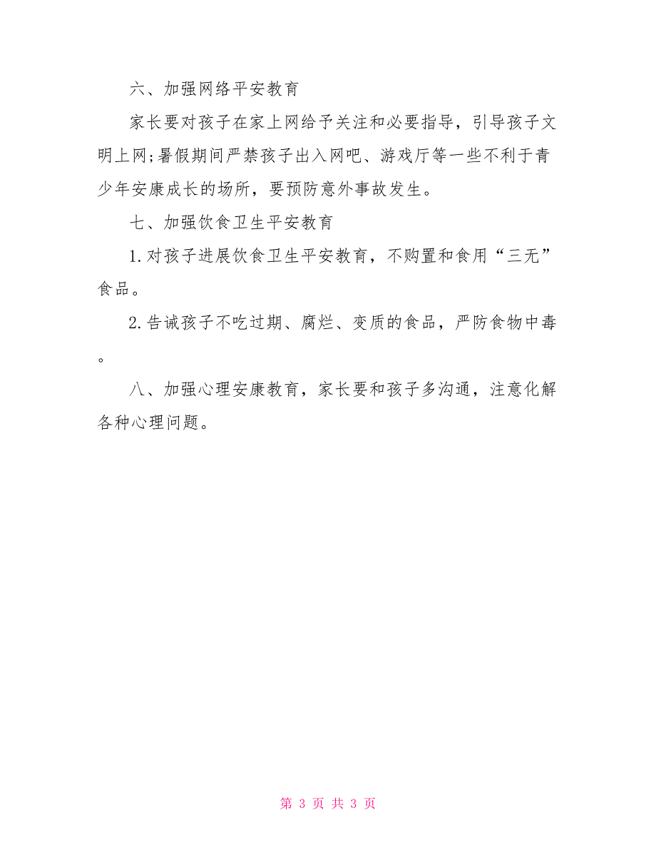 学校2022年暑假致家长一封信_第3页