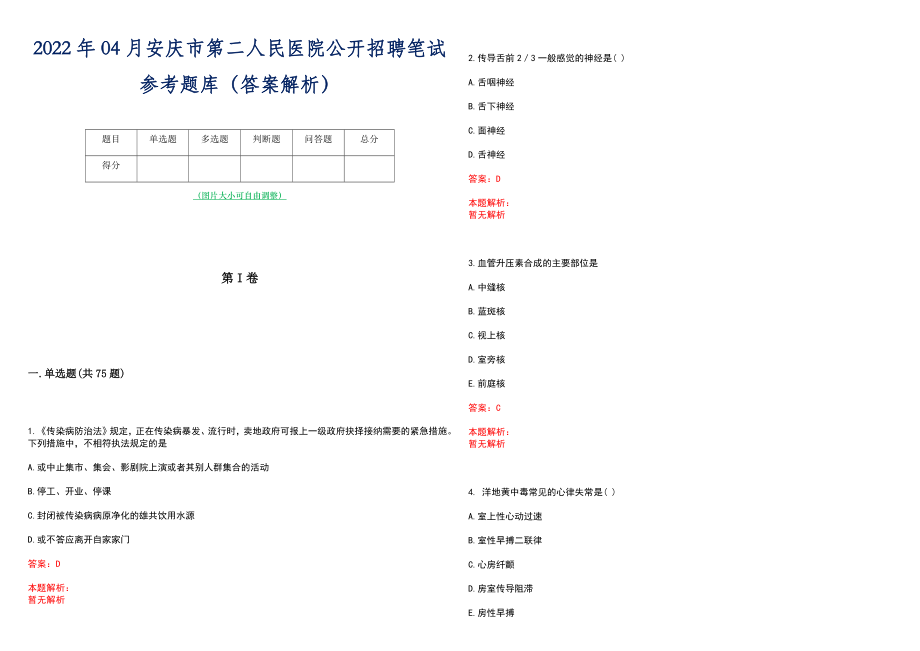 2022年04月安庆市第二人民医院公开招聘笔试参考题库（答案解析）_第1页
