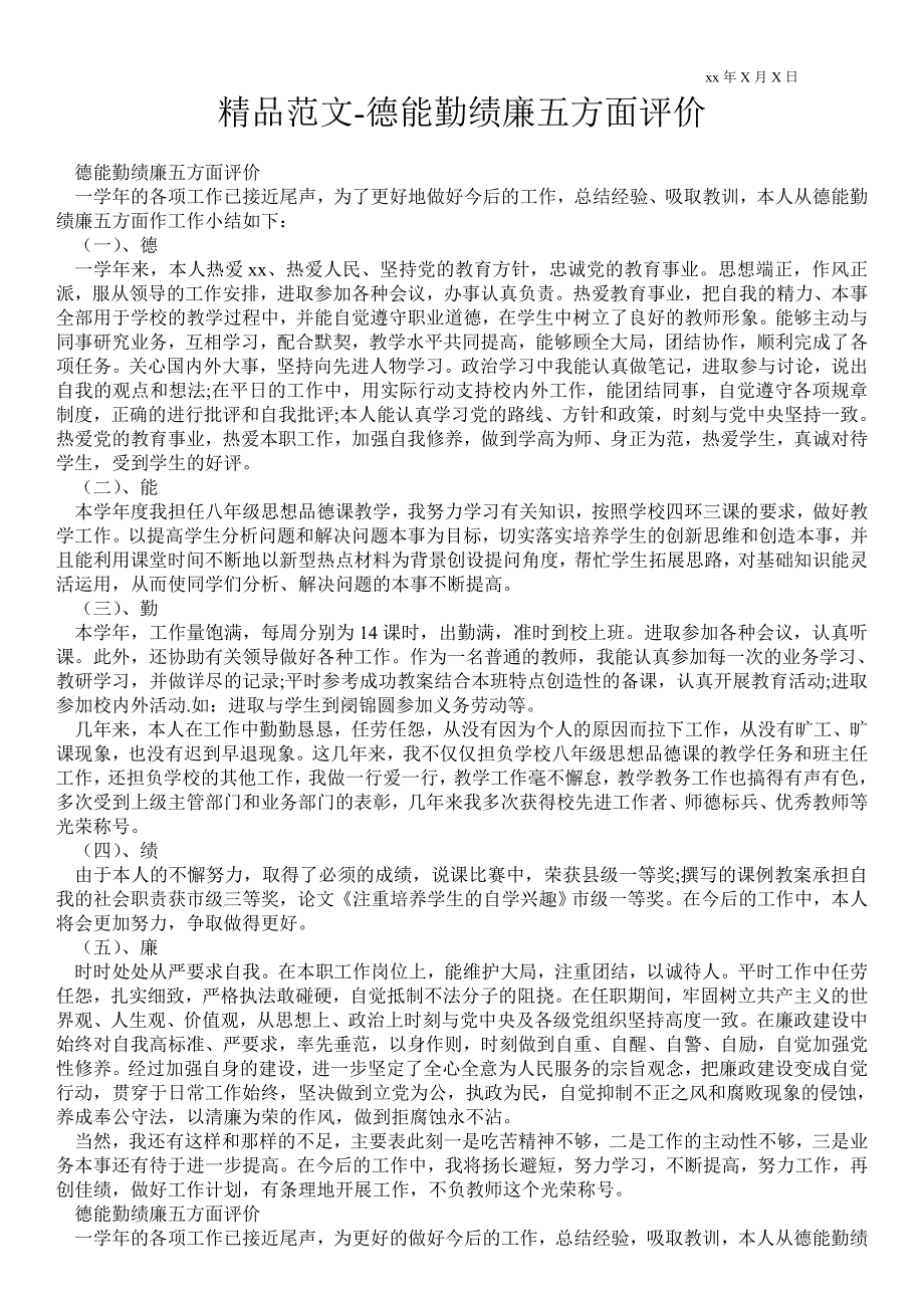 2021德能勤绩廉五方面评价_第1页