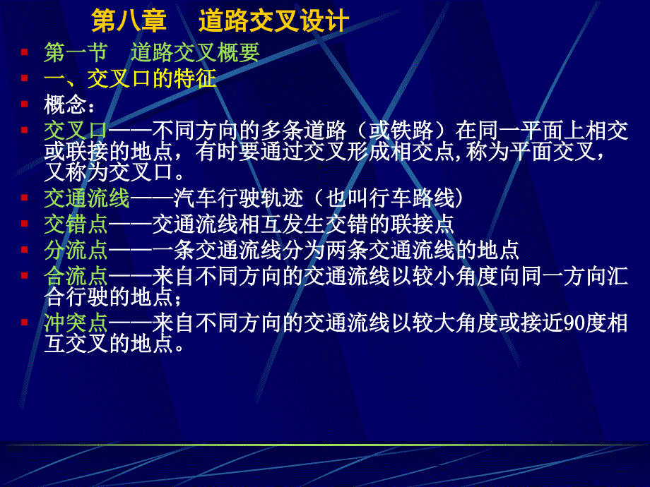 道路勘测设计第八章_第1页