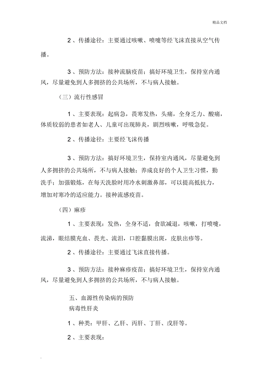 常见传染病及预防措施_第4页