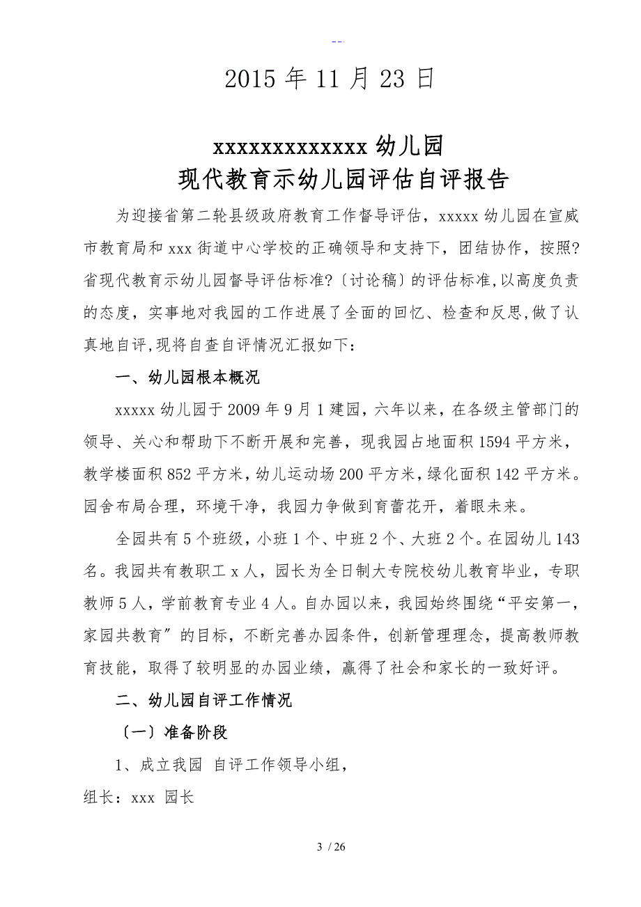 幼儿园云南省现代教育示范幼儿园督导评估标准自评报告_第3页