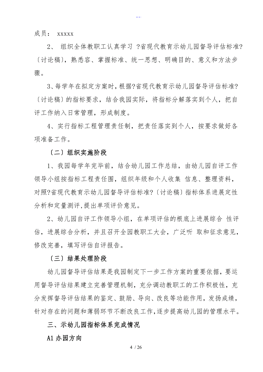 幼儿园云南省现代教育示范幼儿园督导评估标准自评报告_第4页