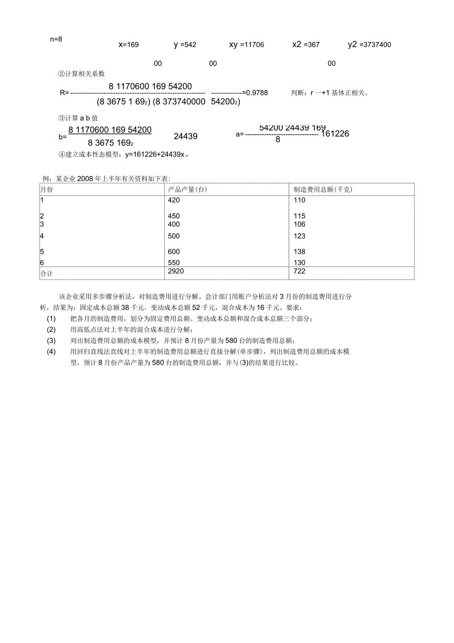 混合成本分解例题_第2页