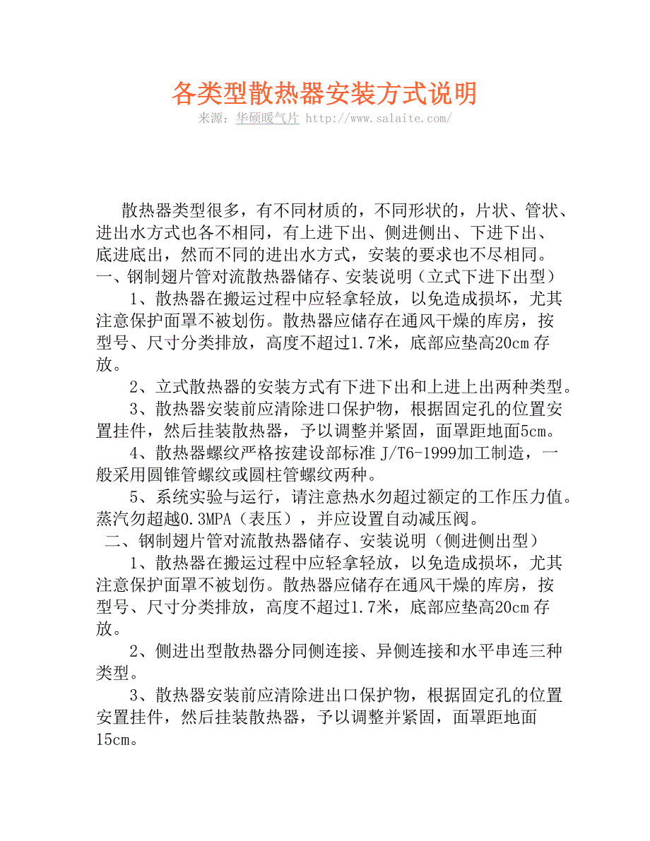 各类型散热器安装方式说明.doc_第1页