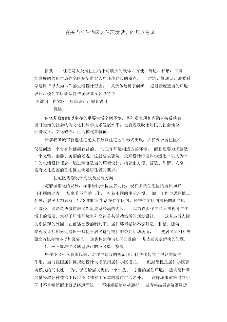 有关当前住宅区居住环境设计的几点建议_第1页